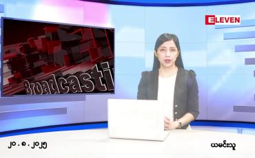 Embedded thumbnail for ■ သြဂုတ်လ ၂၁ ရက်နေ့ နံနက်ပိုင်းသတင်းအစီအစဉ်
