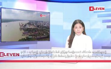 Embedded thumbnail for ဇွန် ၂ ရက် ညနေခင်း သတင်း အစီအစဉ်