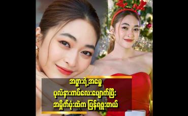 Embedded thumbnail for "ရတနာဆို ပျောက်တတ်တဲ့ အကျင့်ရှိတယ်