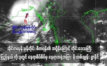 Embedded thumbnail for ဆိုင်ကလုန်းမုန်တိုင်း စီတရန်၏ အရှိန်ကြောင့် တိုင်းဒေသကြီးပြည်နယ် ကိုးခုတွင် နေရာစိပ်စိပ်မှ နေရာအနှံ့အပြား မိုးထစ်ချုန်း ရွာနိုင်ပြီး အချို့ဒေသများတွင် မိုးကြီးနိုင် (ရုပ်သံ)