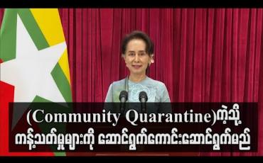 Embedded thumbnail for COVID-19 နှင့် ပတ်သက်၍ တစ်နိုင်ငံလုံးအကျိုးလိုအပ်လျှင် အချို့နေရာများတွင် (Community Quarantine)ကဲ့သို့ ကန့်သတ်မှုများကို ဆောင်ရွက်ကောင်းဆောင်ရွက်မှာဖြစ်ကြောင်း နိုင်ငံတော်၏ အတိုင်ပင်ခံပုဂ္ဂိုလ် ပြောကြား (ရုပ်သံ) 
