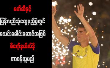 Embedded thumbnail for မက်ဆီနှင့် ပြန်လည်ဆုံတွေ့မည့်ပွဲတွင် အသင်းခေါင်းဆောင်အဖြစ် စီရော်နယ်လ်ဒို တာဝန်ယူမည်
