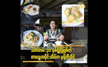 Embedded thumbnail for မုန်တီဆိုင်လေးဖွင့်ရင်းနဲ့ဘဲ သားသမီးတွေကို ဘွဲ့ရအောင်ထားပေးနိုင်ခဲ့တယ် ဆိုတဲ့ ဒေါ်သန်းသန်းနု