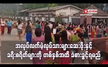 Embedded thumbnail for လူမှုဖူလုံရေးအာမခံကြေးထည့်ထားသောအလုပ်လက်မဲ့လုပ်သားများကျန်းမာရေးစောင့်ရှောက်မှု၊ ဆေးဖိုးနှင့်ခရီးစရိတ်များကိုတစ်နှစ်အထိခံစားခွင့်ရမည်