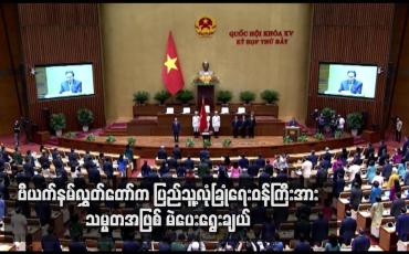 Embedded thumbnail for ဗီယက်နမ်လွှတ်တော်က ပြည်သူ့လုံခြုံရေးဝန်ကြီးအား သမ္မတအဖြစ် မဲပေးရွေးချယ်