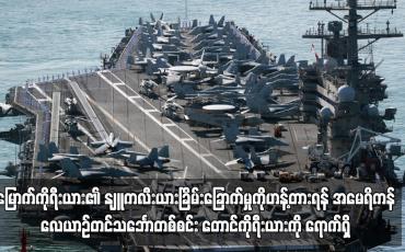 Embedded thumbnail for မြောက်ကိုရီးယား၏ နျူကလီးယားခြိမ်းခြောက်မှုကိုဟန့်တားရန် အမေရိကန်လေယာဉ်တင်သင်္ဘောတစ်စင်း