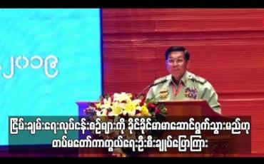Embedded thumbnail for တပ်မတော်အနေဖြင့် NCA အပေါ်မှာပဲ ရပ်တည်ပြီး ငြိမ်းချမ်းရေးလုပ်ငန်းစဉ်များကို ခိုင်ခိုင်မာမာ ဆောင်ရွက်သွားမည်ဟု တပ်မတော်ကာကွယ်ရေးဦးစီးချုပ်ပြောကြား