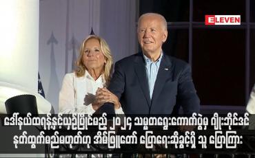 Embedded thumbnail for ဒေါ်နယ်ထရန့်နှင့်ယှဉ်ပြိုင်မည့် ၂၀၂၄ သမ္မတရွေးကောက်ပွဲမှ ဂျိုးဘိုင်ဒင် နုတ်ထွက်မည်မဟုတ်ဟု အိမ်ဖြူတော်ပြောရေးဆိုခွင့်ရှိ သူ ပြောကြား (ရုပ်သံ)