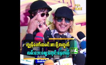Embedded thumbnail for ''ကျွန်တော် လမ်းဘေးဈေးရောင်းတဲ့အချိန်က စပြီး ဘယ်သူ့မှလည်း ဖိတ်စာမဖိတ်သလို ဇာတ်ကားလည်း ခေါ် မရိုက်တော့ဘူး''.. မိုးစက်