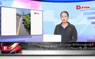 Embedded thumbnail for မေလ ၈ ရက်နေ့ ညပိုင်းသတင်းအစီအစဉ်