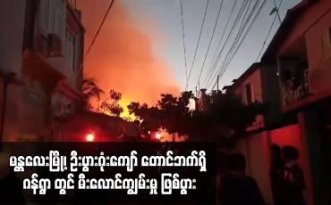 Embedded thumbnail for မန္တလေးမြို့၊ ဦးပွားဂုံးကျော် တောင်ဘက်ရှိ ဂန်ရွာ တွင် မီးလောင်ကျွမ်းမှု ဖြစ်ပွား