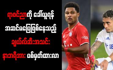 Embedded thumbnail for ရာဖင်ညာကို ခေါ်ယူရန်အဆင်မပြေဖြစ်နေသည့် ချယ်လ်ဆီးအသင်း နာဘရီအား ပစ်မှတ်ထားလာ