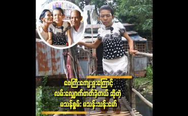 Embedded thumbnail for အမကိုနှိမ်ချပြီးတော့အမြဲပြောဆိုကြတယ်။ အမက မသန်စွမ်းဆိုပေမယ့် တစ်ခြားလူတွေကိုမှီခိုတဲ့လူမဖြစ်ရအောင် ဖေကြီးက ဝါးလုံးတစ်လုံးနဲ့လျှောက်လမ်းလေးလုပ်ပေးပြီးတော့ အမကိုလမ်းလျှောက်သင်ပေးခဲ့တယ်။ အမက မသန်ပေမယ့်စွမ်းပါတယ် လို့ပြောလာတဲ့ မသန်မစွမ်း မသန်းသန်းမော်
