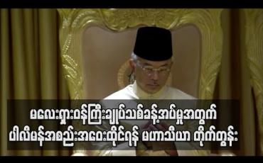Embedded thumbnail for မလေးရှားဝန်ကြီးချုပ်သစ်နေရာအတွက် အရေးပေါ်ပါလီမန်အစည်းအဝေးထိုင်ပြီး အမတ်အများစု ထောက်ခံမှု ရှိ/မရှိ ဆုံးဖြတ်ရန် ဝန်ကြီးချုပ်ဟောင်း တိုက်တွန်း