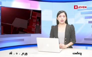 Embedded thumbnail for ဇန်နဝါရီလ ၁၆ ရက်နေ့ ညပိုင်းသတင်းအစီအစဉ် ( ည ၈ နာရီတိုက်ရိုက်ထုတ်လွှင့်မှု )