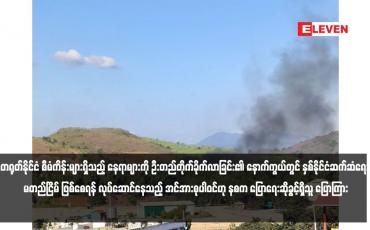Embedded thumbnail for တရုတ်နိုင်ငံ စီမံကိန်းများရှိသည့် နေရာများကို ဦးတည်တိုက်ခိုက်လာခြင်း၏ နောက်ကွယ်တွင် နှစ်နိုင်ငံဆက်ဆံရေး မတည်ငြိမ် ဖြစ်စေရန် လုပ်ဆောင်နေသည့် အင်အားစုပါဝင်ဟု နစက ပြောရေးဆိုခွင့်ရှိသူ ပြောကြား