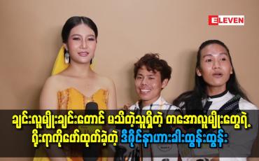 Embedded thumbnail for တအောလူမျိုးတွေရဲ့ရိုးရာကိုဖော်ထုတ်ခဲ့တဲ့ဒီဇိုင်နmဟားခါးထွန်းထွန်း