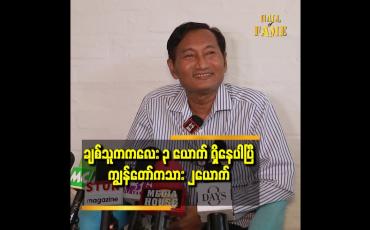 Embedded thumbnail for ချစ်သူ က အရှာမခံတော့ဘူး...သူလည်း သူ့ဘဝ နဲ့ သူ ဖြစ်နေပါပြီတဲ့