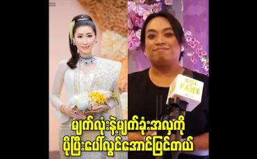 Embedded thumbnail for မျက်လုံးနဲ့မျက်ခုံးအလှကို ပိုပြီးပေါ်လွင်အောင်ပြင်တယ်