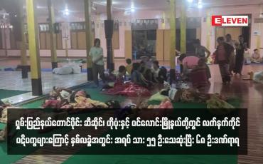 Embedded thumbnail for ရှမ်းပြည်နယ်တောင်ပိုင်း ဆီဆိုင်၊ ဟိုပုံးနှင့် ပင်လောင်းမြို့နယ်တို့တွင် လက်နက်ကိုင်ပဋိပက္ခများကြောင့် နှစ်လခွဲအတွင်း အရပ် သား ၅၅ ဦးသေဆုံးပြီး ၆၈ ဦးဒဏ်ရာရ