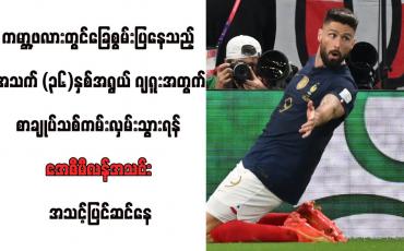 Embedded thumbnail for ကမ္ဘာ့ဖလားတွင် ခြေစွမ်းပြနေသည့် အသက် (၃၆)နှစ်အရွယ် ဂျရူးအတွက် စာချုပ်သစ်ကမ်းလှမ်းသွားရန် အေစီမီလန်အသင်း အသင့်ပြင်ဆင်နေ