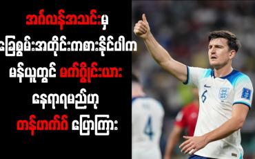 Embedded thumbnail for အင်္ဂလန်အသင်းမှ ခြေစွမ်းအတိုင်းကစားနိုင်ပါက မန်ယူတွင် မက်ဂွိုင်းယား နေရာရမည်ဟု တန်ဟက်ဂ် ပြောကြား
