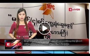 Embedded thumbnail for ဇွန်လ ၁၅ ရက်နေ့ နံနက်ပိုင်း သတင်းအစီအစဉ်