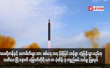 Embedded thumbnail for အမေရိကန်နှင့် မဟာမိတ်များအား စစ်ရေးအရ ပိုမိုပြင်းထန်စွာ တုံ့ပြန်သွားမည်ဟု သတိပေးပြီးနောက်...