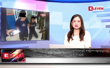 Embedded thumbnail for မတ် ၁ ရက် ညနေခင်းသတင်းအစီအစဉ်