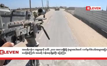 Embedded thumbnail for အမေရိကန်က အစ္စရေးကို ပေါင် ၂၀၀၀ အလေးချိန်ရှိ ဗုံးများအပါအဝင် လက်နက်ခဲယမ်းအများအပြား ပေးပို့ခဲ့ကြောင်း အမေရိ ကန်အရာရှိနှစ်ဦး ပြောကြား