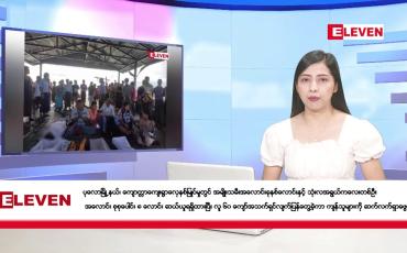 Embedded thumbnail for အောက်တိုဘာ ၂၁ ရက်နေ့ ညပိုင်းသတင်းအစီအစဉ် ( ည ၈ နာရီတိုက်ရိုက်ထုတ်လွှင့်မှု )