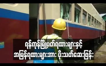 Embedded thumbnail for ရန်ကုန်မြို့ပတ်ရထားများနှင့် အမြန်ရထားများအား ပိုးသတ်ဆေးဖြန်း 