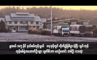 Embedded thumbnail for မူဆယ် ၁၀၅ မိုင် နယ်စပ်ကုန်သွယ်ရေးဇုန်တွင် တိုက်ပွဲဖြစ်ပွားခဲ့ပြီး သွင်းကုန် ကုန်စစ်ရုံအဆောက်ဦးများ ပျက်စီးကာ ယာဉ်မောင်း တစ်ဦး သေဆုံး(ရုပ်သံ)