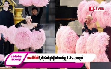 Embedded thumbnail for ဒီတစ်ပတ် Celebs Scoop အစီအစဉ်မှာ ဒီအကြောင်းအရာလေးတွေ တင်ဆက်ပေးထားပါတယ်…