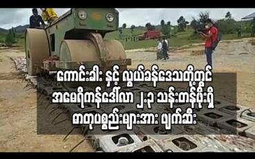 Embedded thumbnail for ကောင်းခါး နှင့် လွယ်ခန်ဒေသတို့တွင် အမေရိကန်ဒေါ်လာ ၂.၃ သန်းတန်ဖိုးရှိ မူးယစ်ဆေးဝါးထုတ်လုပ်ရာ တွင်အသုံးပြုသည့် ဓာတုပစ္စည်းများအား ဖျက်ဆီး (ရုပ်သံ)