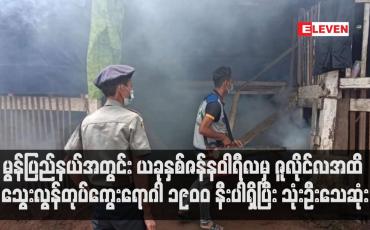 Embedded thumbnail for မွန်ပြည်နယ်အတွင်း  သွေးလွန်တုပ်ကွေးရောဂါဖြစ်ပွားသူပေါင်း ၁၉၀၀ နီးပါရှိပြီး သုံးဦးသေဆုံး