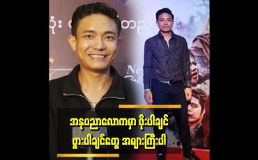 Embedded thumbnail for &amp;#039;စိတ်နာပြီး ပွဲတွေ မတက်ဖြစ်ဘူး&amp;#039;&amp;#039;