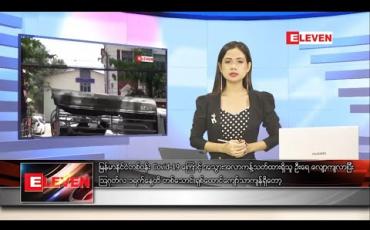 Embedded thumbnail for သြဂုတ်လ ၄ ရက်နေ့ နေ့လယ်ပိုင်းသတင်းအစီအစဉ်