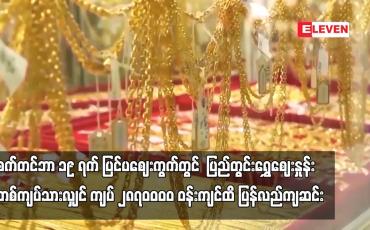Embedded thumbnail for စက်တင်ဘာ ၁၉ ရက် ပြင်ပဈေးကွက်တွင် ပြည်တွင်းရွှေဈေးနှုန်း တစ်ကျပ်သားလျှင် ကျပ် ၂၈၇၀ဝဝဝ ဝန်းကျင်ထိ ပြန်လည်ကျဆင်း