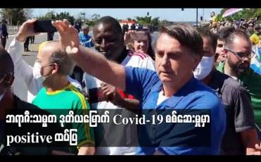 Embedded thumbnail for ကိုဗစ်အန္တရာယ်ကို မစိုးရိမ်သော ဘရာဇီးသမ္မတ ဘော်ဆိုနာရို ဒုတိယမြောက် Covid-19 စစ်ဆေးမှုတွင် positive ထပ်ပြ