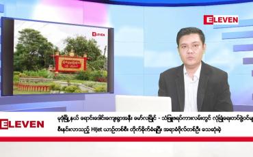 Embedded thumbnail for ဇွန်လ ၁၁ ရက်နေ့ နံနက်ပိုင်းသတင်းအစီအစဉ် 