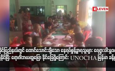 Embedded thumbnail for ရခိုင်ပြည်နယ်တွင် ထောင်သောင်းချီသော နေရပ်စွန့်ခွာရသူများ ရေရှားပါးမှုဒဏ် ခံရနိုင်ပြီး ရောဂါဘယထူပြောနိုင်ခြေရှိကြောင်း UNOCHA မြန်မာ ခန့်မှန်း