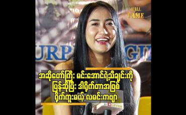 Embedded thumbnail for အဆိုတော် ကြီး မင်းအောင်ရဲ့သီချင်း ကို ပြန်ဆို ပြီး ဒါရိုက်တာ အဖြစ်ရိုက်ကူးမယ့် လမင်းကဗျာ
