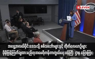 Embedded thumbnail for အရှေ့အလယ်ပိုင်းဒေသသို့ စစ်သင်္ဘောများနှင့် တိုက်လေယာဉ်များ ပိုမိုဖြန့်ကြက်ချထားမည်ဟု အမေရိကန်ကာကွယ်ရေးဝန်ကြီး ဌာန ပြောကြား