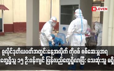 Embedded thumbnail for ပိုးတွေ့ရှိသူ ၁၅ ဦးဝန်ကျင် ပြန်လည်တွေ့ရှိလာပြီး သေဆုံးသူ မရှိ
