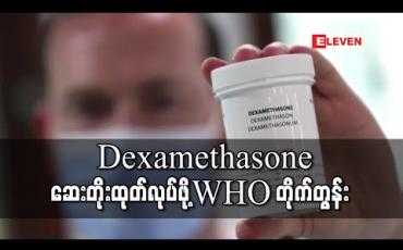 Embedded thumbnail for ရောဂါပြင်းထန်နေသည့် COVID-19လူနာများ အတွက် Dexamethasone (ဒက်ဆာမီသဇုန်း)ဆေးကို အမြန်တိုးမြှင့်ထုတ်လုပ်ရန် WHO တိုက်တွန်း
