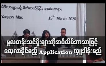 Embedded thumbnail for လတန်းသင်ရိုးညွှန်းတမ်းများကိုအင်္ဂလိပ်ဘာသာဖြင့် လေ့လာနိုင်မည့် သင်ထောက်ကူ Application လှူဒါန်းမည်