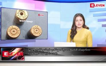 Embedded thumbnail for ဖေဖော်ဝါရီ ၅ ရက်နေ့ ညပိုင်းသတင်းအစီအစဉ် ( ည ၈ နာရီ တိုက်ရိုက်ထုတ်လွှင့်မှု )