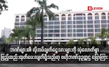 Embedded thumbnail for ဘဏ်များ၏ လိုအပ်ချက်ငွေသားများကို လုံလောက်စွာဖြည့်ဆည်းထုတ်ပေးလျက်ရှိသည်ဟု ဗဟိုဘဏ်ဒုဥက္ကဌ ပြောကြား