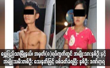 Embedded thumbnail for ရွှေပြည်သာမြို့နယ်၊ တွင် အမျိုးသားနှစ်ဦးနှင့် အမျိုးသမီးတစ်ဦး သေနတ်ဖြင့် ပစ်ခတ်ခံရပြီး နှစ်ဦး ဒဏ်ရာရ